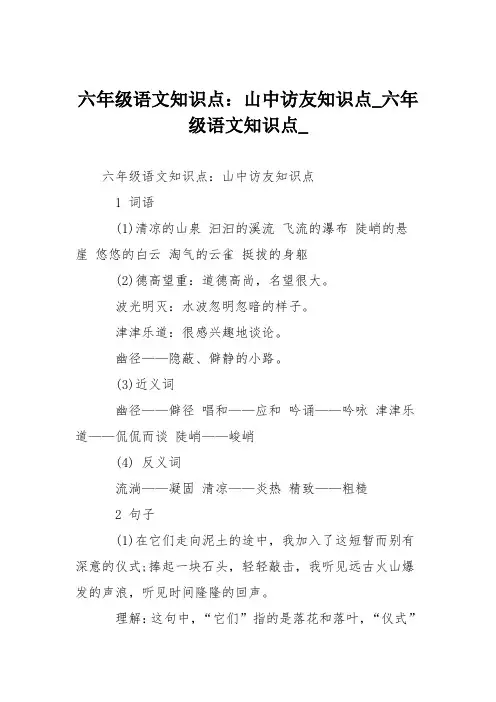 六年级语文知识点：山中访友知识点