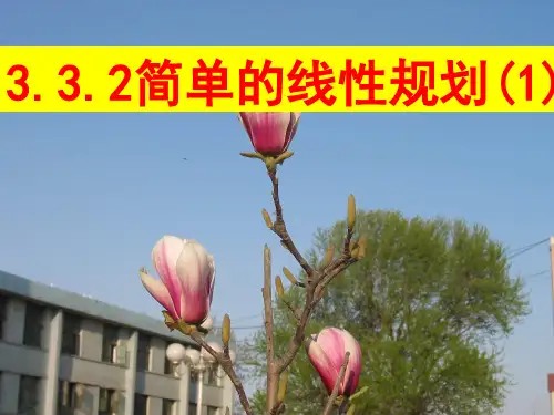 高中数学人教A版必修5简单线性规划精品课件