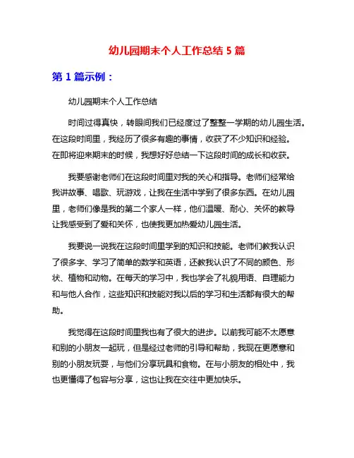 幼儿园期末个人工作总结5篇