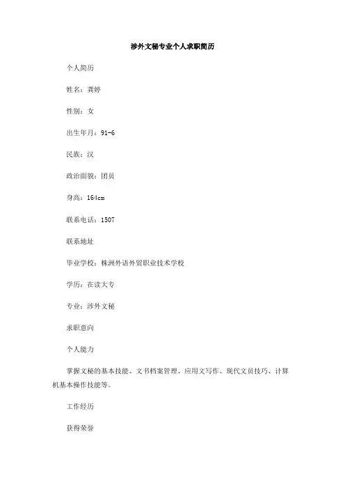 涉外文秘专业个人求职简历