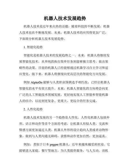 机器人技术发展趋势