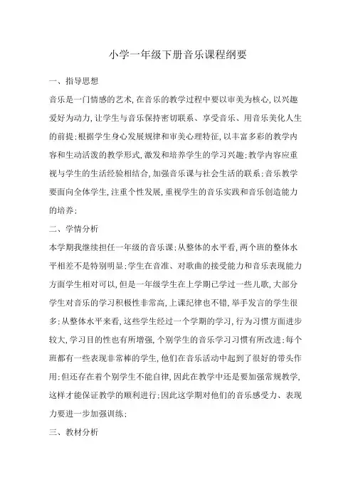 小学一年级下册音乐课程纲要