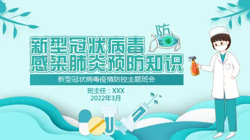 2022新冠肺炎疫情防控主题班会课件