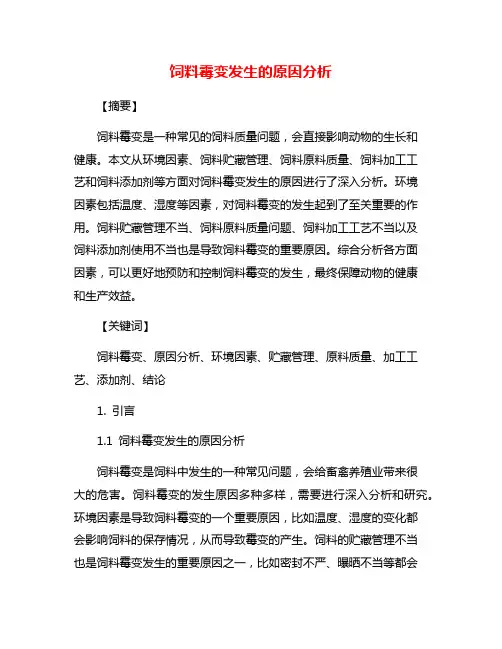 饲料霉变发生的原因分析