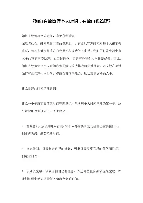 《如何有效管理个人时间,有效自我管理》
