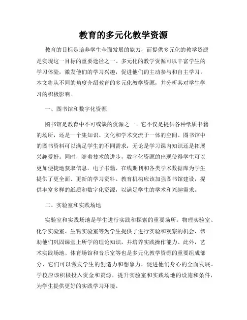 教育的多元化教学资源