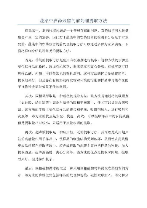 蔬菜中农药残留的前处理提取方法