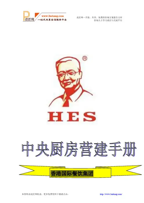 《某国际餐饮集团中央厨房(工厂)营建手册》(43页)(word版).doc