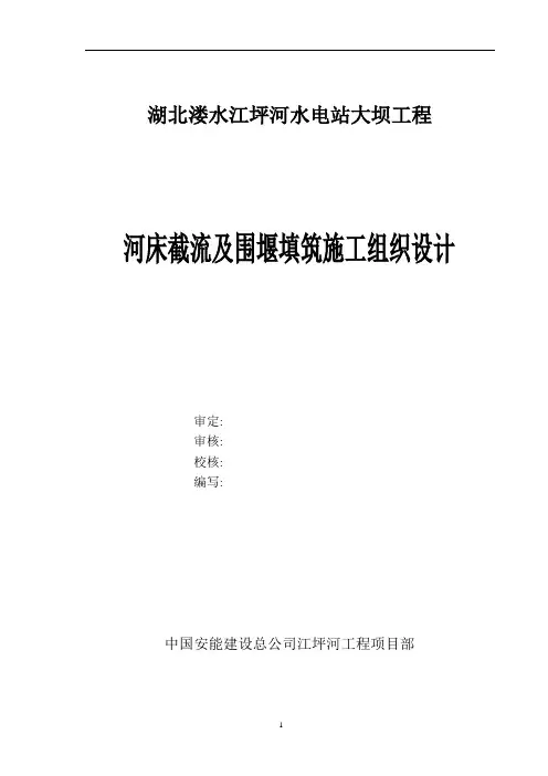 大坝河床截流与围堰施工组织设计[详细]