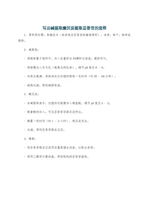 写出碱提取酸沉淀提取芸香苷的流程