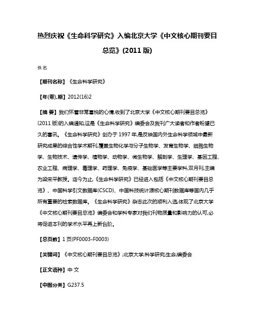 热烈庆祝《生命科学研究》入编北京大学《中文核心期刊要目总览》(2011版)