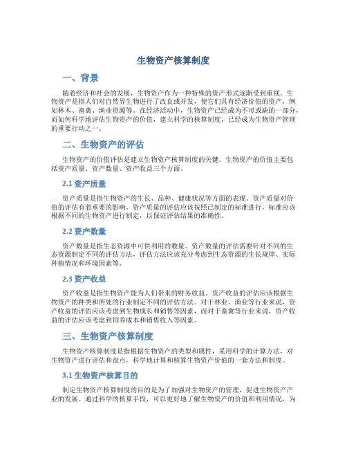 生物资产核算制度