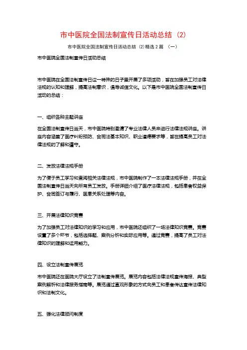 市中医院全国法制宣传日活动总结2篇