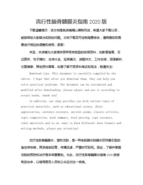 流行性脑脊髓膜炎指南2020版