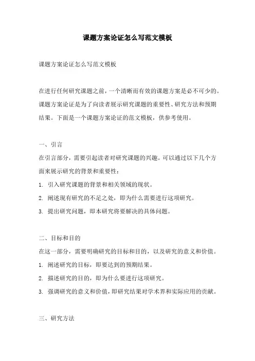 课题方案论证怎么写范文模板