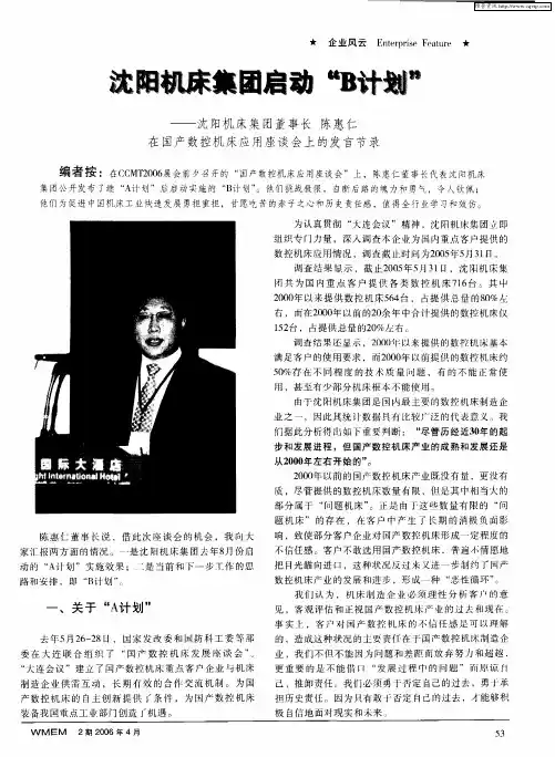 沈阳机床集团启动“B计划”——沈阳机床集团董事长陈惠仁在国产数控机床应用座谈会上的发言节录