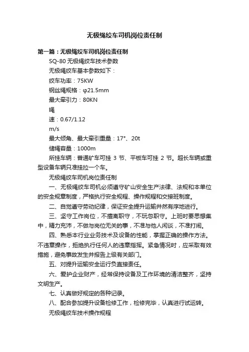 无极绳绞车司机岗位责任制