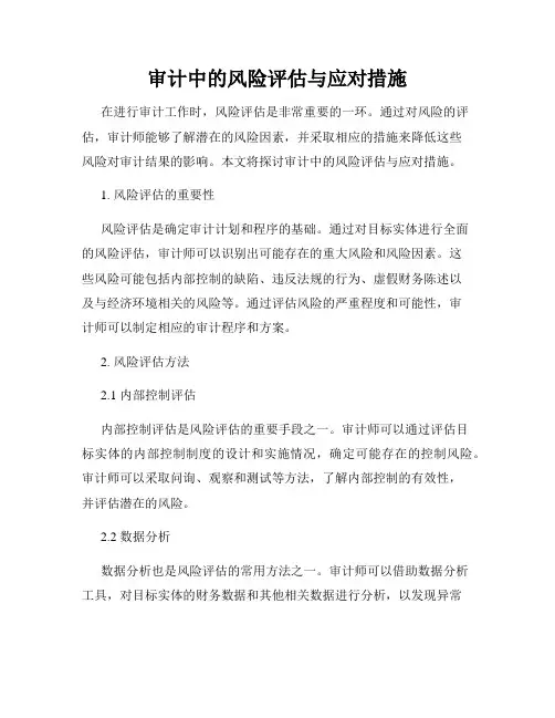 审计中的风险评估与应对措施