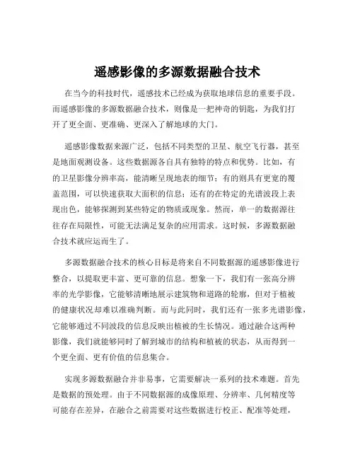 遥感影像的多源数据融合技术