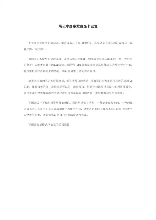 笔记本屏幕发白显卡设置