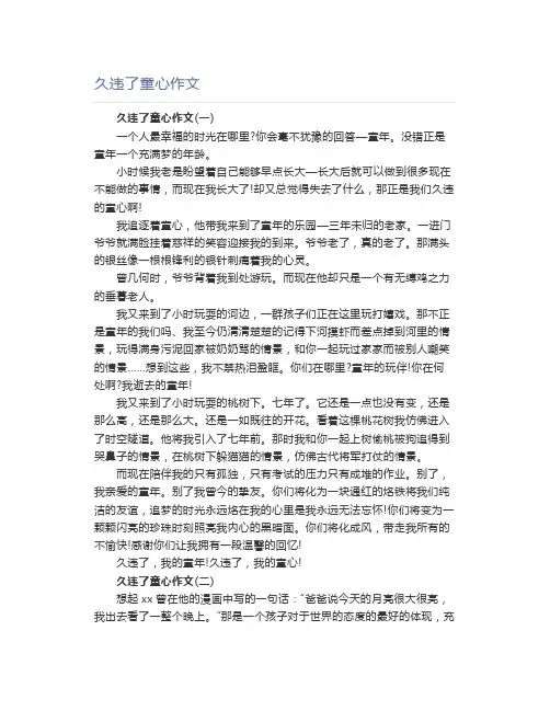 久违了童心作文