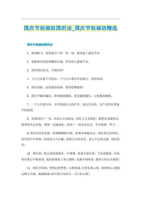 国庆节祝福祖国的话_国庆节祝福语精选