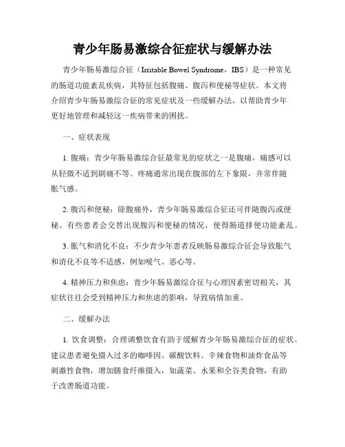 青少年肠易激综合征症状与缓解办法