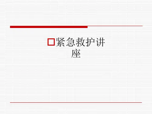 紧急救护讲座ppt课件