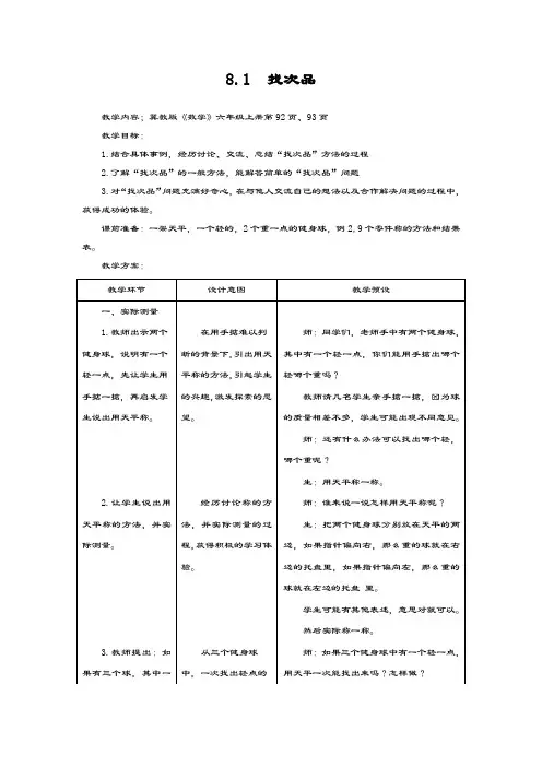 最新冀教版数学小学六年级上册《找次品》教学设计