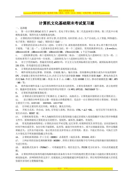 计算机文化基础期末考试复习题