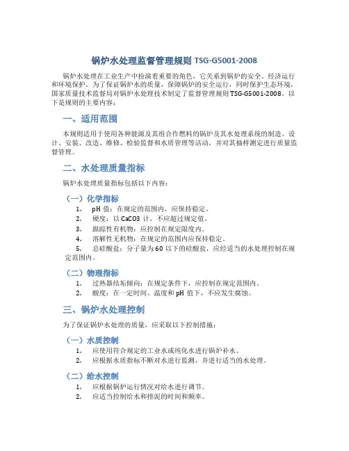 锅炉水处理监督管理规则TSG-G5001-2008