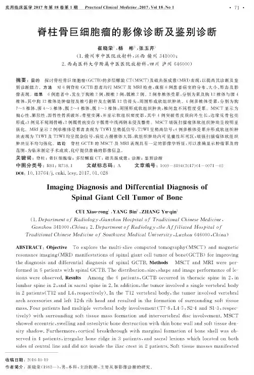 脊柱骨巨细胞瘤的影像诊断及鉴别诊断