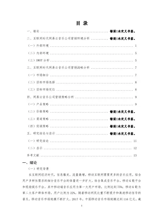 互联网时代网易云音乐营销策略研究