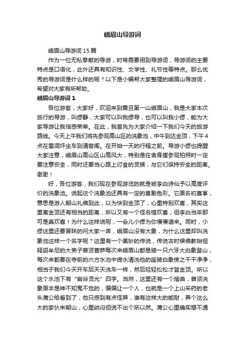 峨眉山导游词
