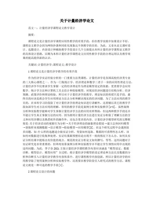 关于计量经济学论文