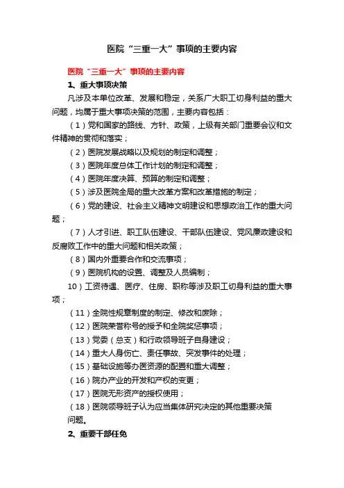 医院“三重一大”事项的主要内容