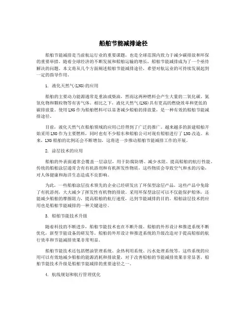船舶节能减排途径