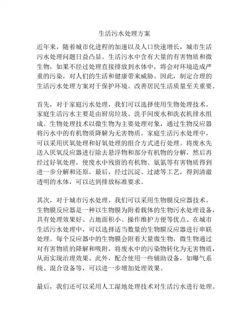 生活污水处理方案