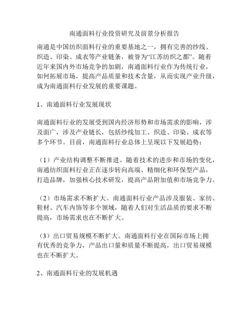 南通面料行业投资研究及前景分析报告