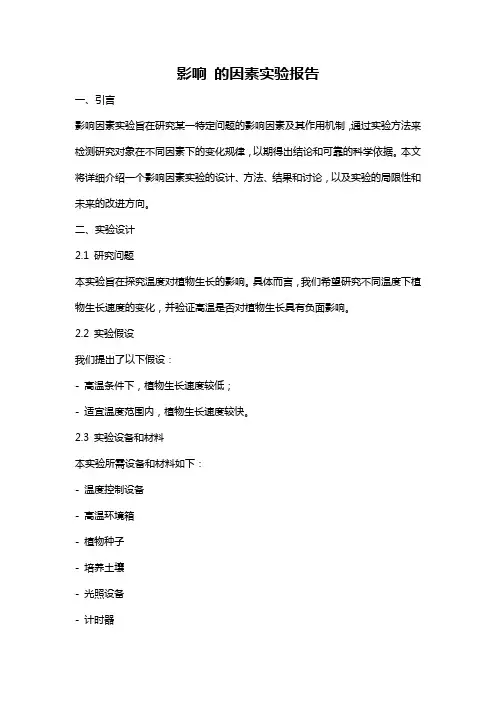 影响 的因素实验报告