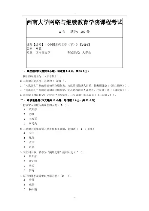 2019年9月西南大学网络教育机考答案-1094中国古代文学下.doc