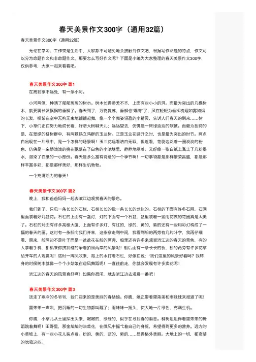 春天美景作文300字（通用32篇）