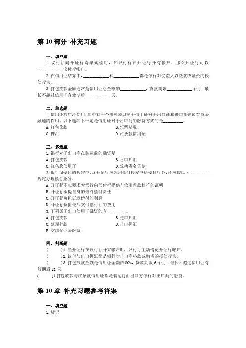 《国际结算》补充习题与答案(第10讲)