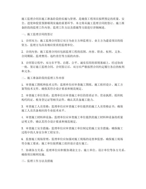 施工监理合同施工准备阶段