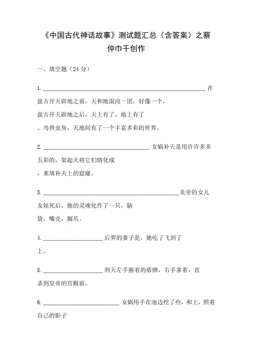 《中国古代神话故事》测试题汇总(含答案)884