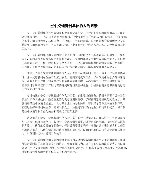空中交通管制单位的人为因素