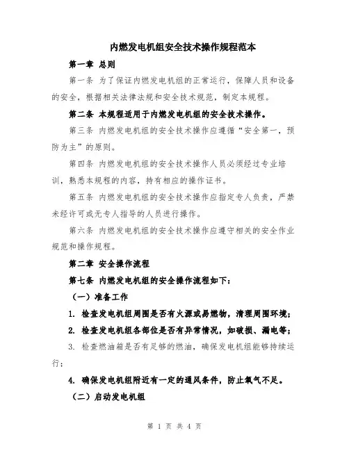 内燃发电机组安全技术操作规程范本