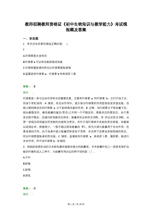 教师招聘教师资格证《初中生物知识与教学能力》考试模拟题及答案
