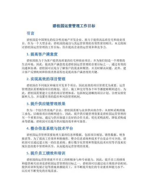 碧桂园运营管理工作目标