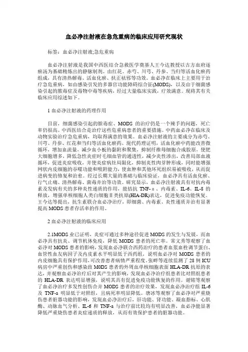 血必净注射液在急危重病的临床应用研究现状